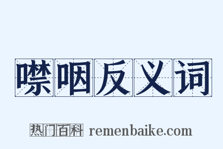 噤咽反义词是什么意思的图片